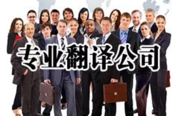 精益通，一家靠譜的翻譯公司